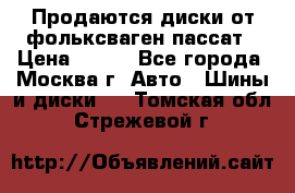 Продаются диски от фольксваген пассат › Цена ­ 700 - Все города, Москва г. Авто » Шины и диски   . Томская обл.,Стрежевой г.